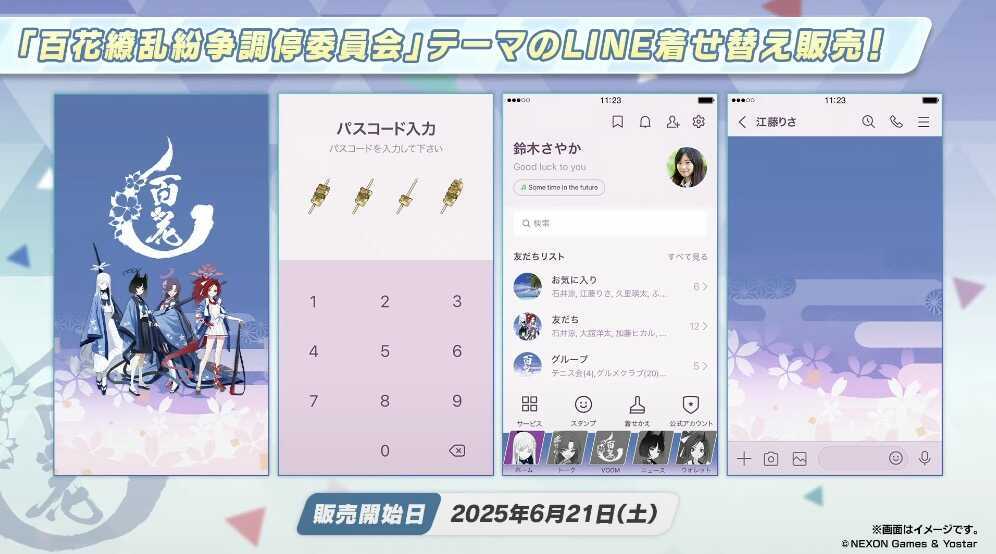 百花繚乱紛争調停委員会のLINE着せ替え