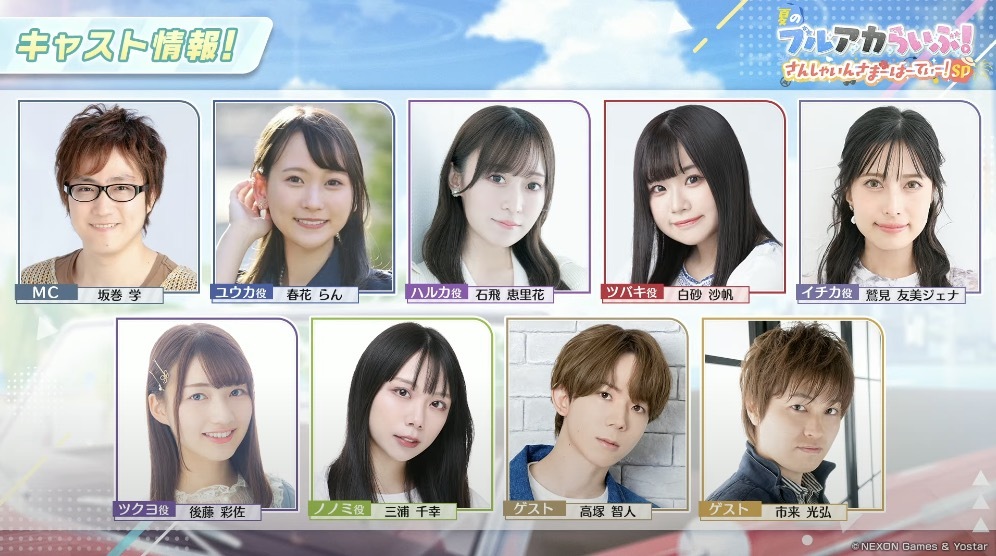 さんしゃいんさまーぱーてぃ出演者