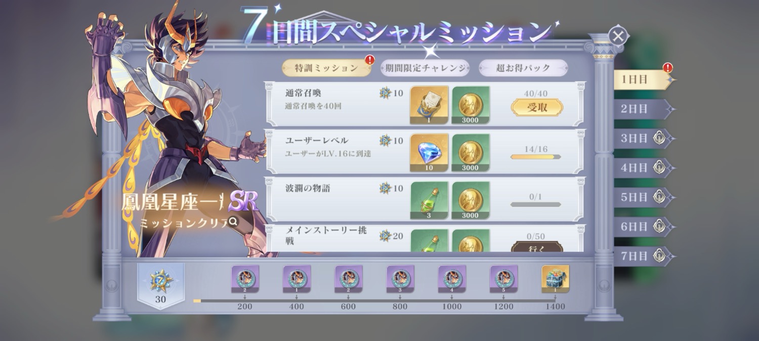 7日間スペシャルミッション