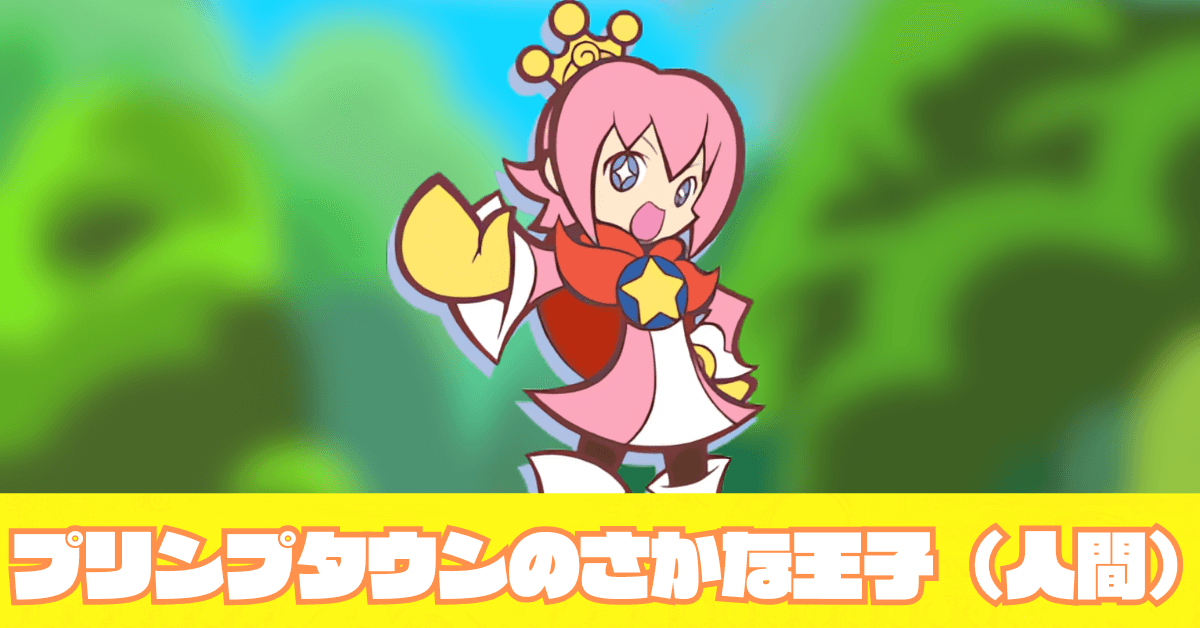 プリンプタウンのさかな王子（人間）