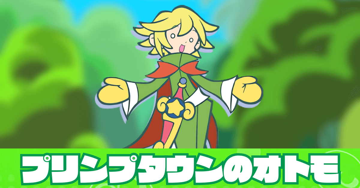 プリンプタウンのオトモ (1)