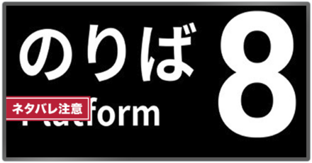 8番のりばとの繋がりは？