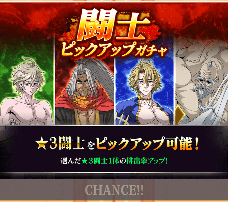 ガチャを引いて闘士を集める