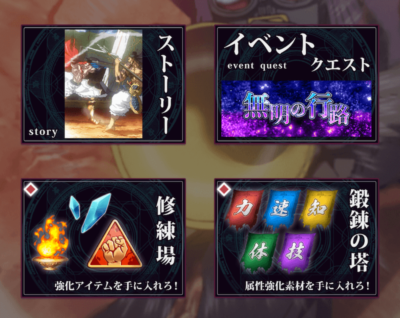 プレイできるコンテンツを把握する