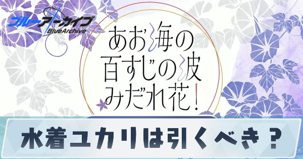 水着ユカリは引くべき？