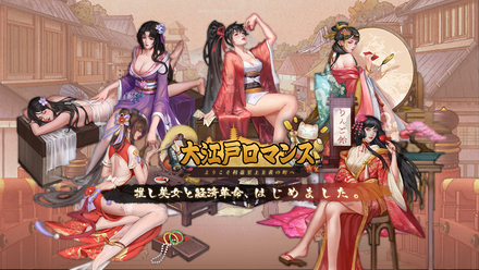 大江戸ロマンス〜ようこそ利益至上主義の町へ〜_事前登録