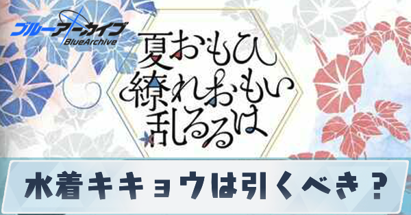 水着キキョウは引くべき？