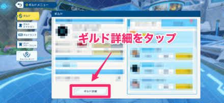 ギルド詳細をタップ