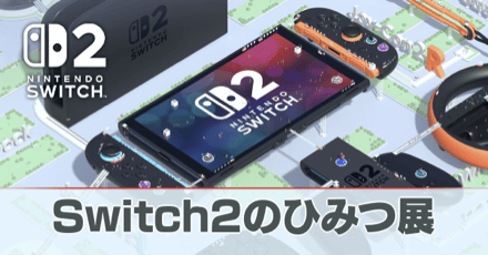 Switch2のひみつ展