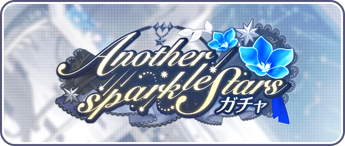 Another sparkle Starsガチャ
