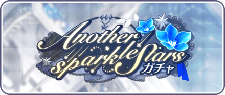 Another sparkle Starsガチャ画像