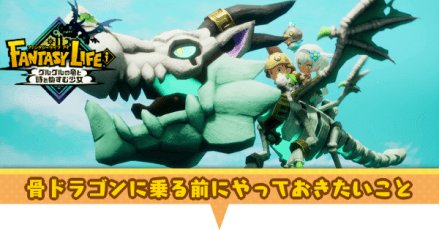 骨ドラゴンに乗る前にやっておきたいこと