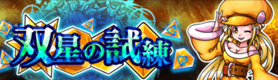 双星の試練のバナー.png