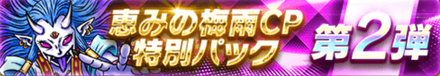 恵みの梅雨CP特別パック第2弾