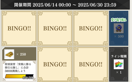 同盟ビンゴミッション