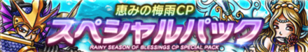 恵みの梅雨CPスペシャルパック