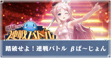 連戦バトル　サムネ