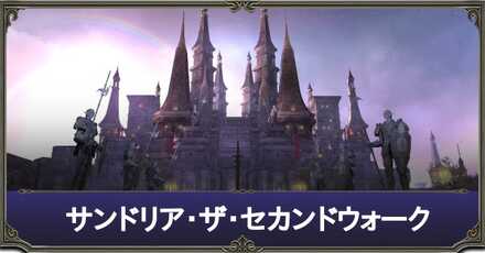 サンドリアザセカンドウォーク