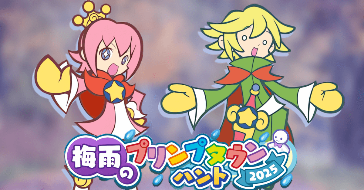 梅雨のプリンプタウンハント2025