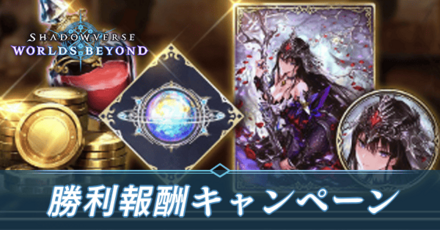 勝利報酬キャンペーン