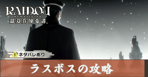 ラスボスの攻略