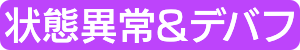 状態異常&デバフ
