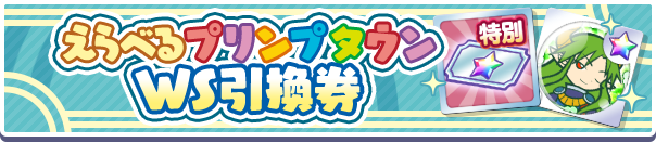 えらべるプリンプタウンWS引換券バナー