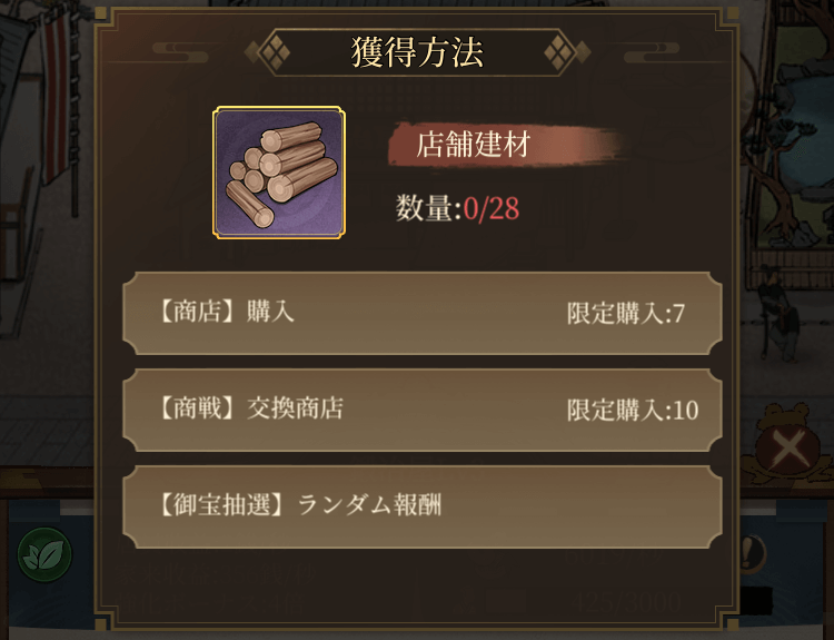 「店舗建材」を集めて店舗を昇級させよう