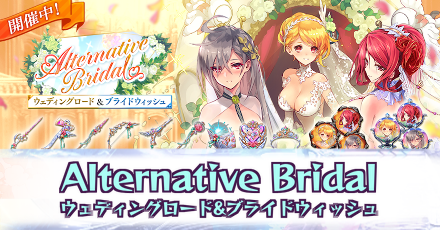 Alternative Bridal【ウェディングロード&ブライドウィッシュ】