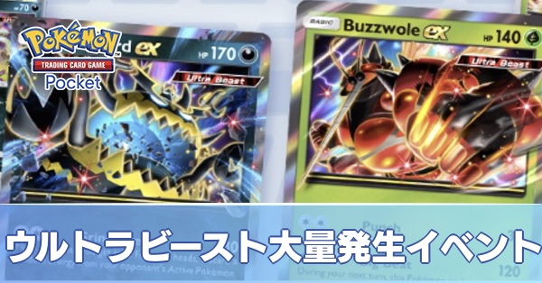 ウルトラビースト大量発生イベント