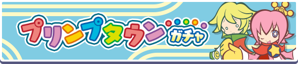 プリンプタウンガチャバナー