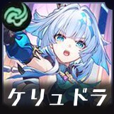 ケリュドラ画像