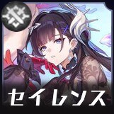 セイレンス画像