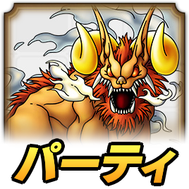 ヘルゴラゴパーティ