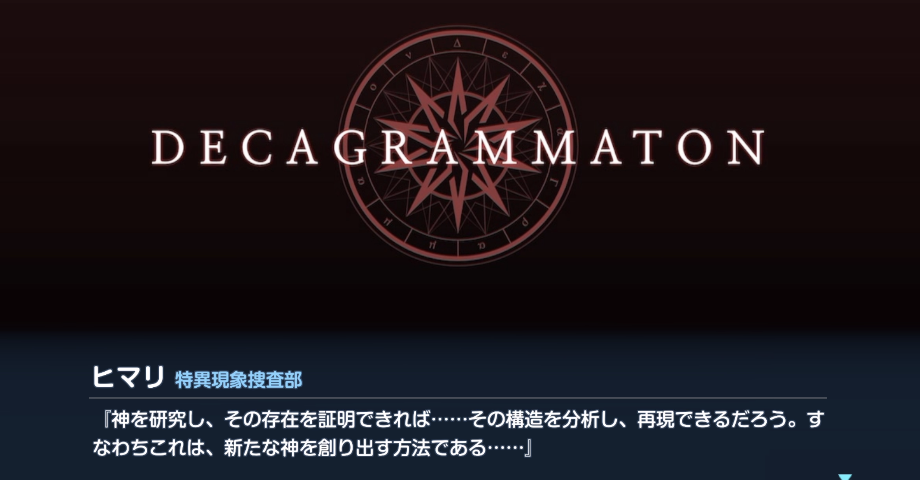 デカグラマトンとは