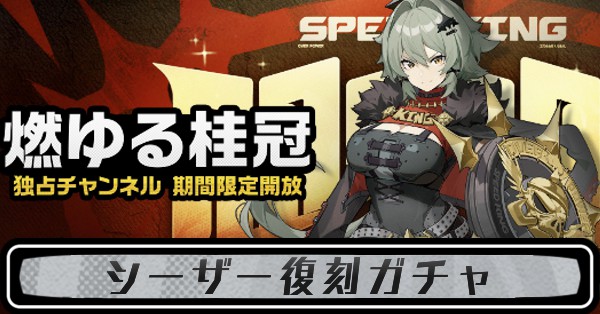 シーザー復刻ガチャ