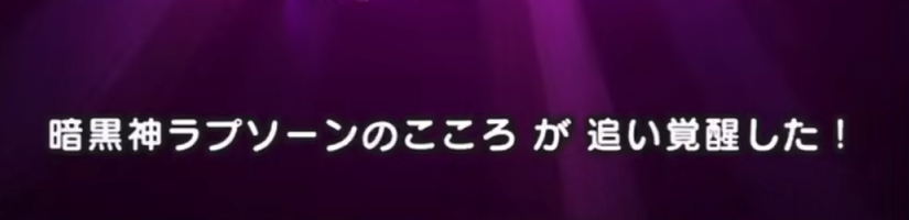 暗黒神ラプソーンのこころに追い覚醒が追加