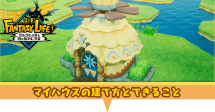 マイハウスの建て方とできること
