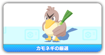 カモネギの厳選