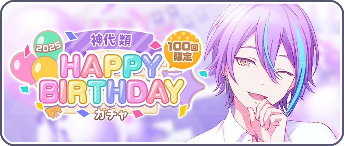 ［神代類］HAPPY BIRTHDAY2025ガチャ
