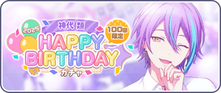 プロセカ】神代類の誕生日ガチャの情報と新メンバー