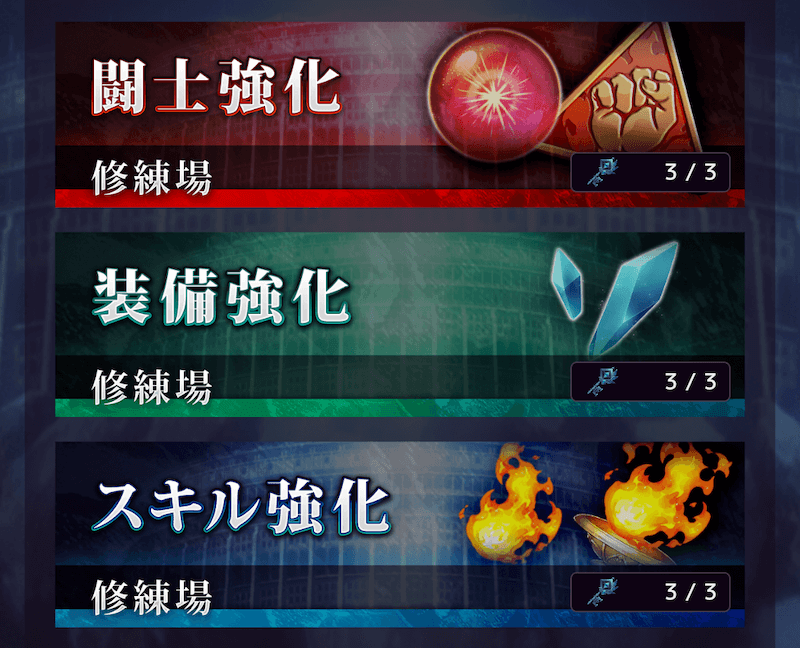 毎日修練場を3回クリアしておくのも大事