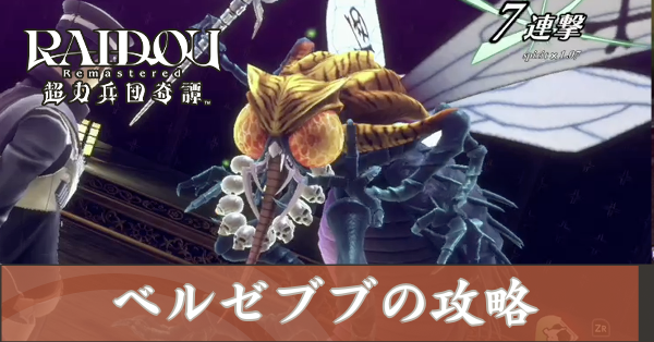 ベルゼブブの攻略