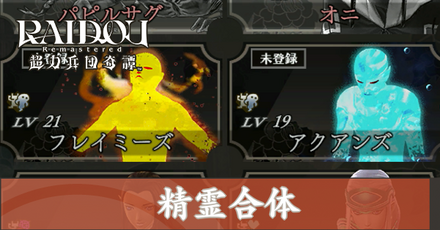 精霊合体