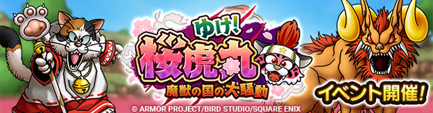 ゆけ！桜虎丸イベント