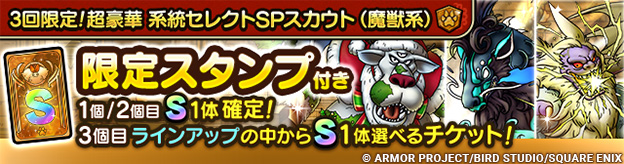 3回限定!超豪華系統セレクトガチャ(魔獣系)の画像