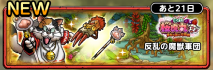 反乱の魔獣軍団