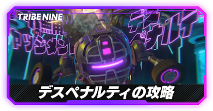 デスペナルティ