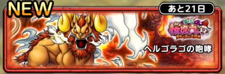 ヘルゴラゴの咆哮