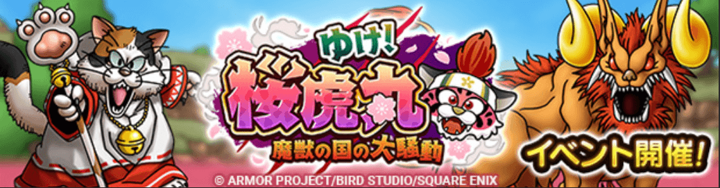 ゆけ！桜虎丸イベント